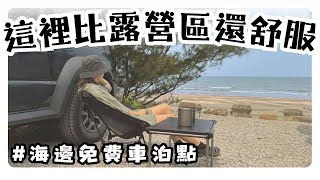 比露營區還舒服的免費車泊點｜海景第一排 有水有廁 碎石地｜可落地 野營 車中泊｜北部 永安漁港 忘憂門 漂流木公園 ｜台玩露客 Taiwan Camping Vlog*128