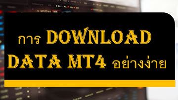 การ download data mt4 อย่างง่าย เพื่อการทดสอบ EA เบื้องต้น By MetaFxClub56