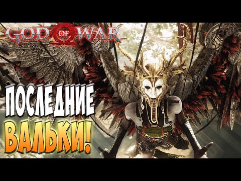 Следующая партия Вальикирий! - God of War #34