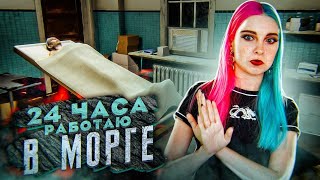 24 ЧАСА РАБОТАЮ В МОРГЕ 😲 ► The Mortuary Assistant