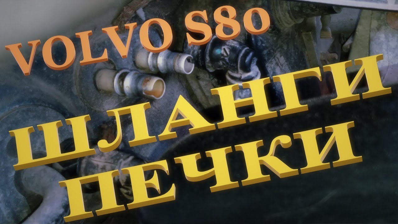 замена радиатора печки вольво s60