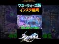 【崩壊スターレイル】めっちゃ綺麗!インスタ映え出来る編成 #崩壊スターレイル #マネーウォーズ #honkaistarrail #hsrcreators #shorts