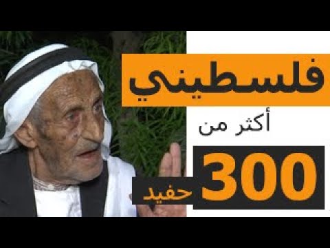 فيديو: حفيد الجد الأكبر