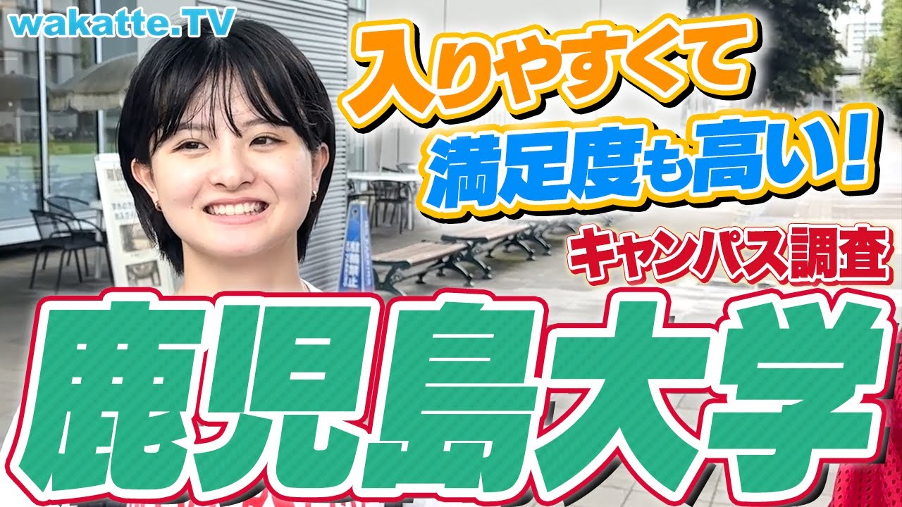 【理系が強い】研究内容が充実！レア学部が多い！鹿児島大学キャンパス調査！【wakatte TV】#949