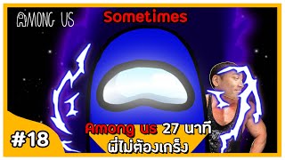 ใจเย็นๆ พี่ไม่ต้องเกร็งนะ - Among Us #18