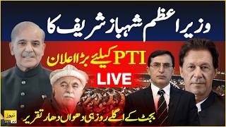 PM Shahbaz Sharif big announcement for PTI - Pakistan Budget 2026-27 | Opposition vs PMLN