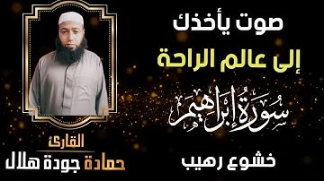 🌹سورة إبراهيم 🌹خشوع رهيب 🌹يأخذك إلى عالم الراحة والسكينة🎧القارئ حمادة جودة هلال