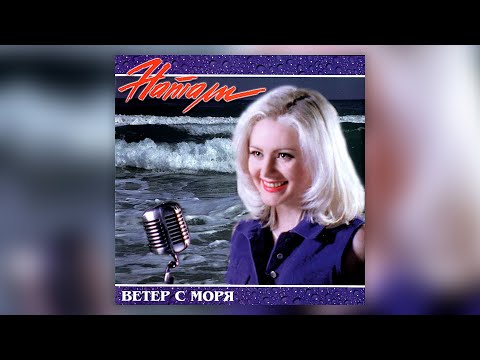 Натали - Ветер С Моря Дул | Альбом Целиком | Lyric Video