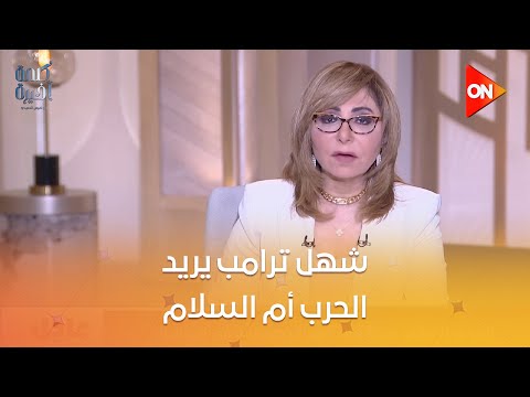 شهل ترامب يريد الحرب أم السلام د أيمن عبد الوهاب مدير مركز الأهرام للدراسات يوضح15