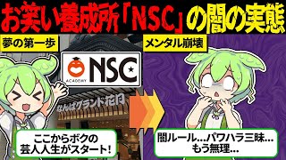 目指せ人気芸人！吉本のお笑い養成所「NSC」の闇の実態【ずんだもん＆ゆっくり解説】