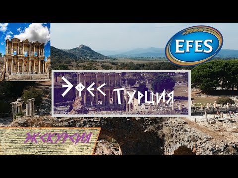 Эфес. Экскурсия по античному городу и его история. Турция. Efesus review.