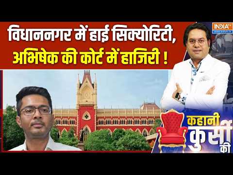 West Bengal Politics : विधाननगर में हाई सिक्योरिटी, अभिषेक बनर्जी की कोर्ट में हाजिरी ! India TV