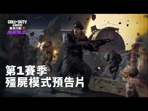 第1賽季殭屍模式預告片｜《決勝時刻：黑色行動7》殭屍模式