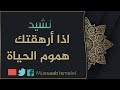 نشيد اذا أرهقتك هموم الحياة 