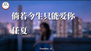任夏 - 倘若今生只能爱你 | Ren Xia - Jika Aku di beri kesempatan,Aku hanya bisa mencintaimu sekali seumur hidup
