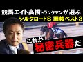 【シルクロードS 調教ベスト3】「メイケイエール、すごい馬具つけてました!」競馬エイト・高橋賢司トラックマンが調教を徹底分析
