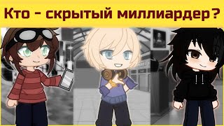 10 Хитрых Загадок | Проверь Свой Интеллект | Gacha Life / Gacha Club