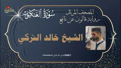 سورة العنكبوت | المصحف المرتل | الشيخ خالد التركي | رواية قالون عن نافع