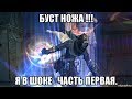 [Lineage 2] Буст НОЖА !!! Что вышло из этого ? Я в шоке . Часть первая.