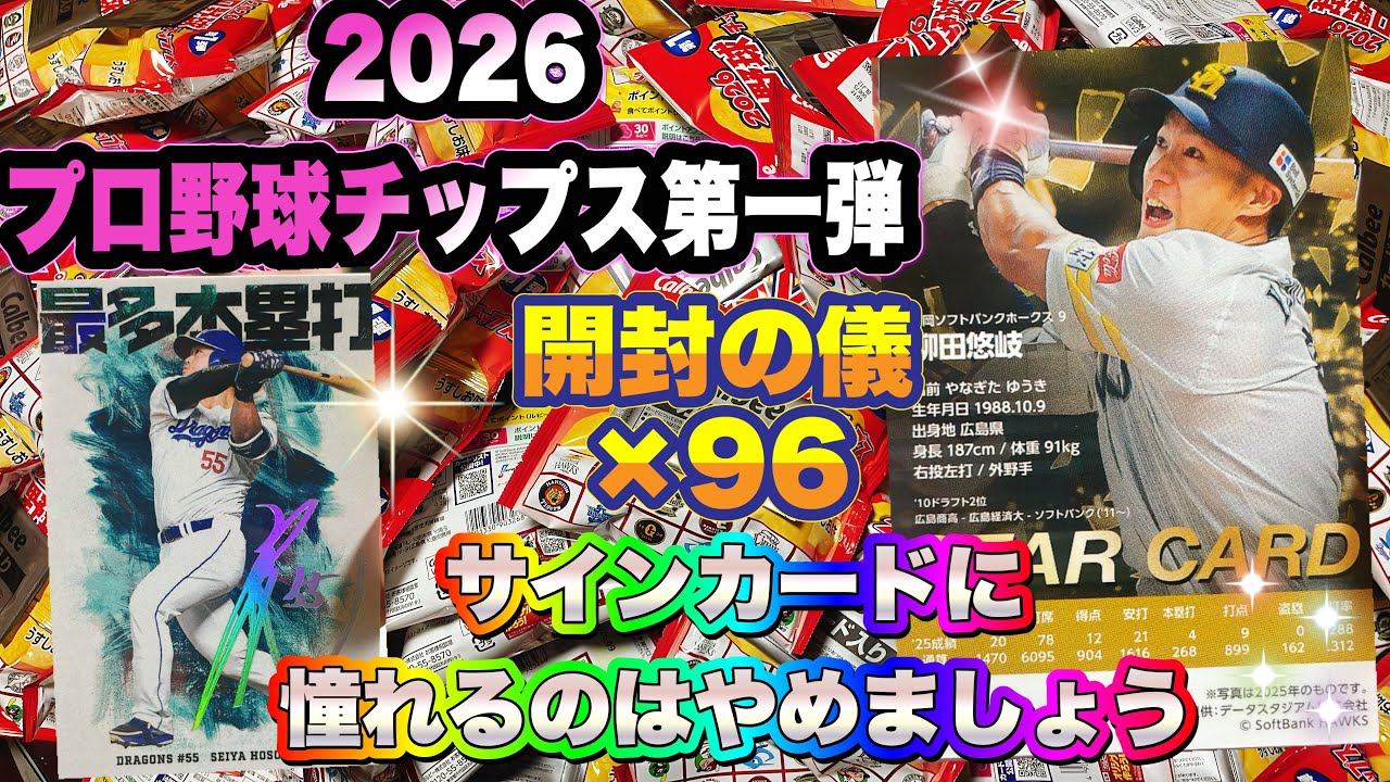 Unboxing of the 2026 Pro Baseball Chips, first edition Huh? Isn