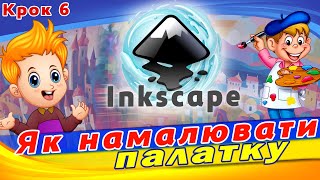 Створення композиції в Inkscape. Як намалювати палатку в inkscape