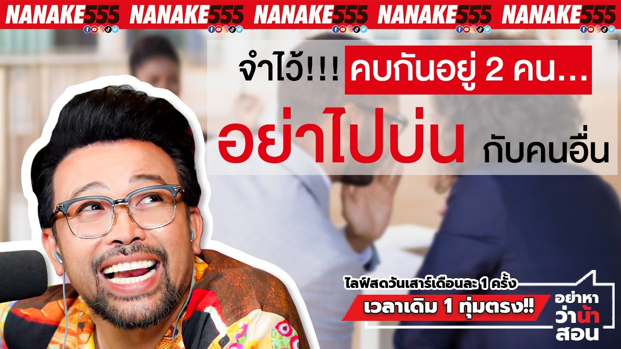 จำไว้!!! คบกันอยู่ 2 คน…อย่าไปบ่นกับคนอื่น | #อย่าหาว่าน้าสอน