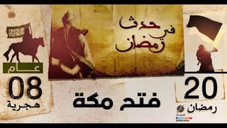 حلقات السيرة للاطفال - فتح مكة