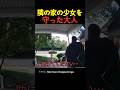 隣の家の少女を守った大人