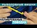 Как вязать калиброванные поводки? #РыболовныеФишки!