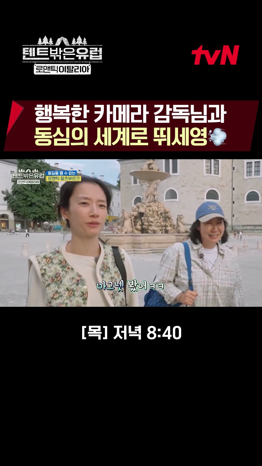 웃음소리부터 발걸음까지! 제대로 신난 세영과 감독님(?)? #텐트밖은유럽로맨틱이탈리아 EP.10