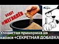 Убойная прикормка на КАРАСЯ ЛИНЯ КАРПА! Как приготовить чесночный сироп для прикормки своими руками