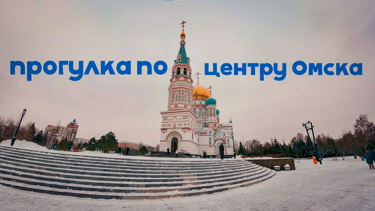 Прогулка по центру Омска