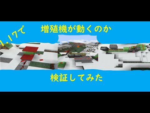 【JAVA版】マイクラ1.17で増殖機が動くか検証