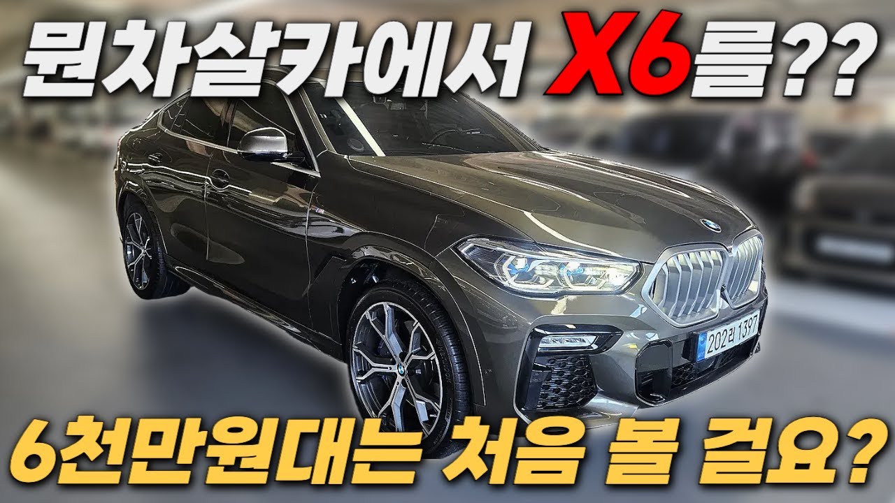 뭔차살카에서 X6를? 얼마나 쌀까 벌써 긴장되네ㅣ중고차 뭔차살카 BMW X6