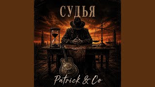 Судья - Patrick & Co