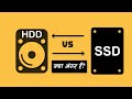 What is the Difference Between HDD Vs SSD? – [Hindi] – Quick Support