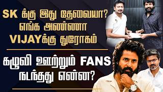 Does SK Really Need This? |Betrayal Against Our Brother Vijay | Fans Slam SK | What Really Happened?