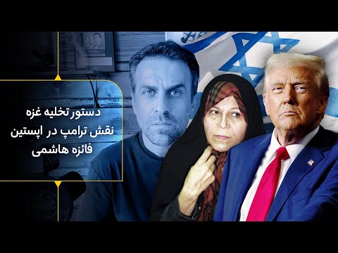 اسراییل دستور تخلیه کامل غزه افشای نقش ترامپ در پرونده اپستین فائزه هاشمی سخنگوی فخرآور شد