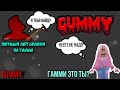 ГАММИ ХОЧЕТ МЕНЯ НАЙТИ?ПЕРВЫЙ ЛЕТСПЛЕЙ ПО ГАММИ/Gummy Roblox