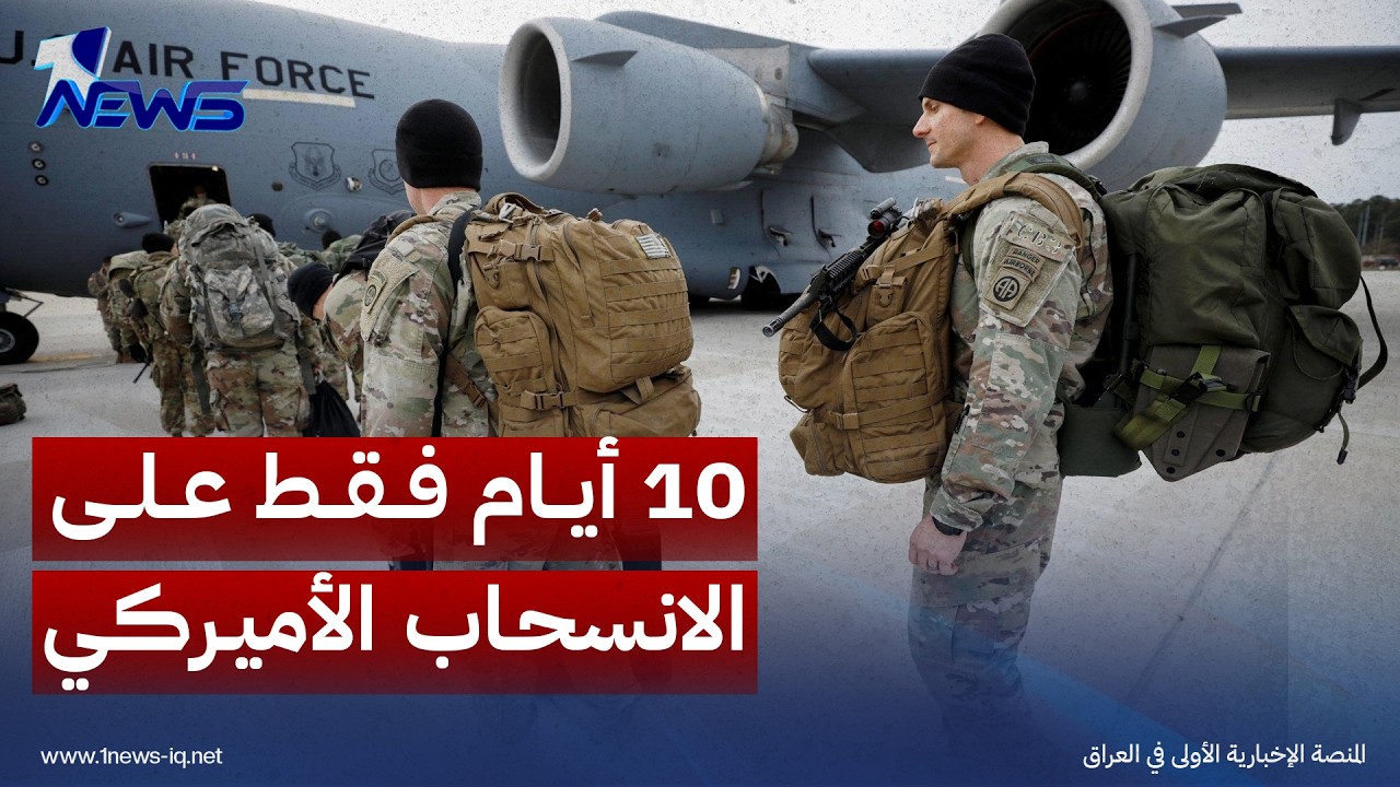 10 أيام وتكتب نهاية الوجود الأميركي في العراق.. بغداد أمام اختبار إنهاء تعدد مراكز القوة والسلاح