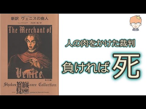 【１３分で解説】ヴェニスの商人/シェイクスピア　借金で親友の人肉をかけた裁判が始まる！