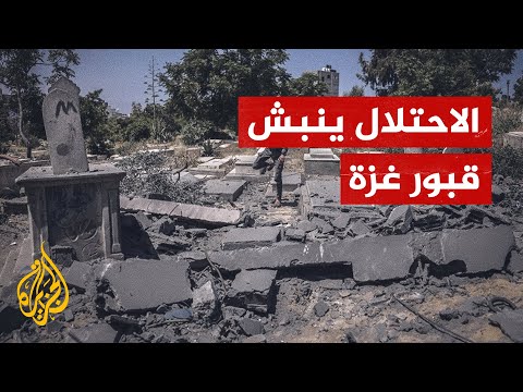 جيش الاحتلال ينبش 1100 قبر شرق غزة ويسرق منها 150 جثمانا.. ما القصة؟