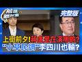 #LIVE【前進新台灣】上街前夕!蔣盧殺進立院"演一齣"?台中商會開砲重創?蔣認購釋迦變"團購"?李四川豪宅新疑點?小草民調李四川也輸?｜王偊菁 主持｜20260724
