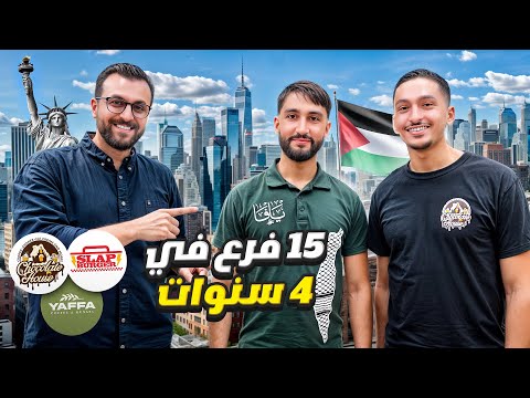 بدون قروض كيف نجح الأخوين جبارة في تأسيس إمبراطورية مشاريع بأمريكا