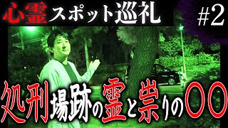【心霊】「心霊スポット巡礼#2」〜処刑場跡の霊と祟りの〇〇〜【橋本京明】【閲覧注意】
