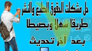 ازاى حل مطالبه حقوق الطبع والنشر لربح المال ?بالهاتف ٢٠٢٣