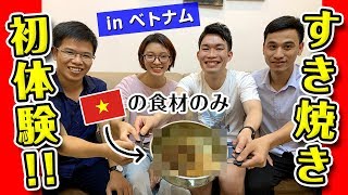ベトナム人にすき焼きをご馳走したい！ハノイのスーパーの食材のみで作ってみたら驚きの味に？