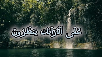 سورة المطففين وَيۡلٞ لِّلۡمُطَفِّفِينَ (1)