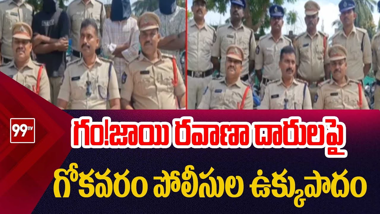 గం!జాయి రవాణా దారులపై గోకవరం పోలీసుల ఉక్కుపాదం | Gokavaram police crackdown on ganja transporters |