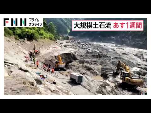 ネパール土石流で955人死亡 日本人5人含む4471人安否不明 発生からあすで一週間も深く険しい谷が救助の障害に（2026年09月01日）